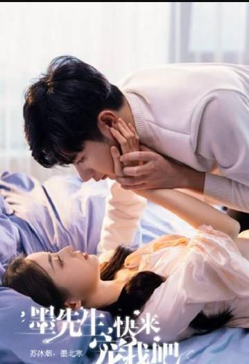 墨先生，快來寵我吧(全集)