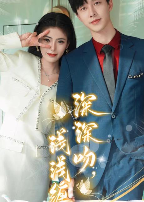 深深吻，淺淺纏(全集)