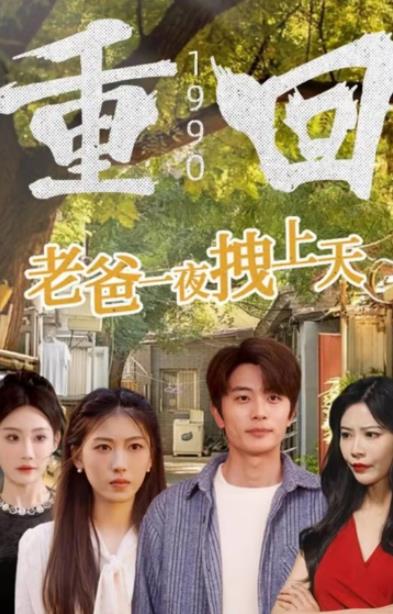 重回1990，老爸一夜拽上天(全集)