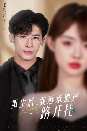 重生后，我繼承遺產一路開掛(全集)