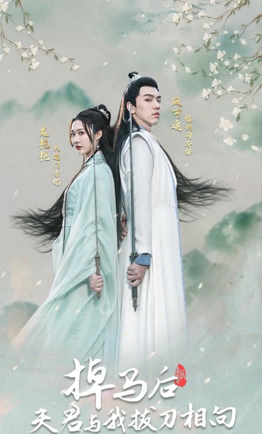 掉馬后，夫君與我拔刀相向(全集)