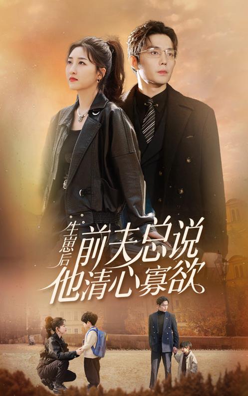 生崽后，前夫總說他清心寡欲第34集