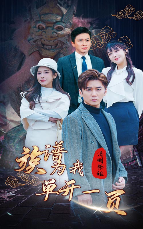 清明祭祖，族譜為我單開一頁(yè)(全集)