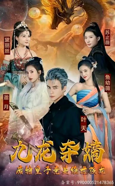 九龍奪嫡，廢物皇子竟是絕世強(qiáng)龍(全集)