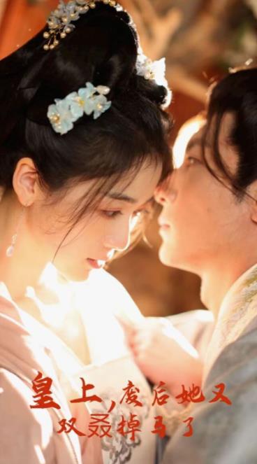 皇上，廢后她又雙叒掉馬了(全集)