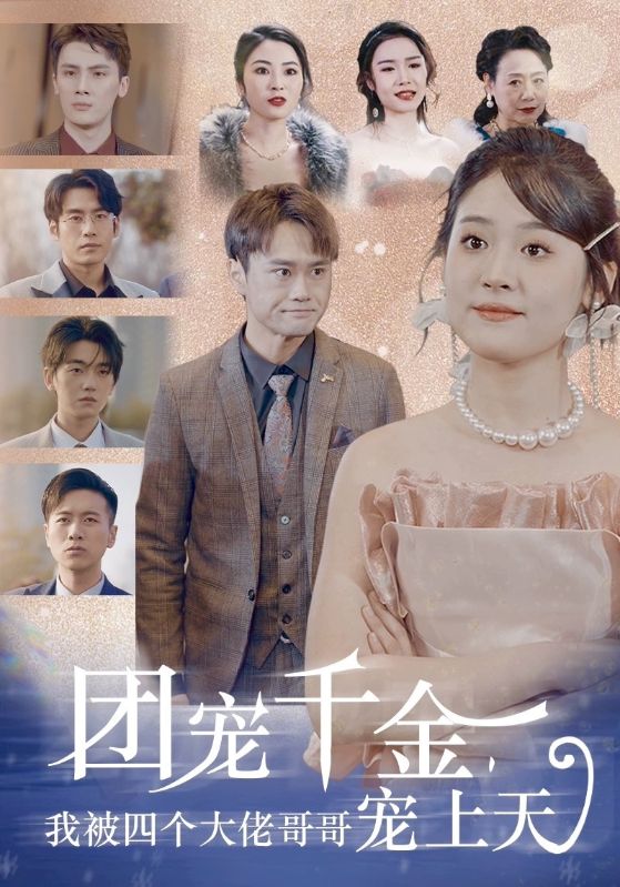 團寵千金，我被四個大佬哥哥寵上天(全集)