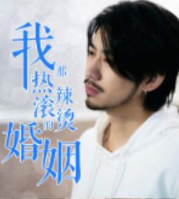 我那熱辣滾燙的婚姻第01集