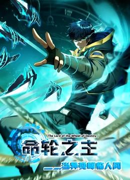命輪之主！當(dāng)異變降臨人間動(dòng)態(tài)漫畫(huà)