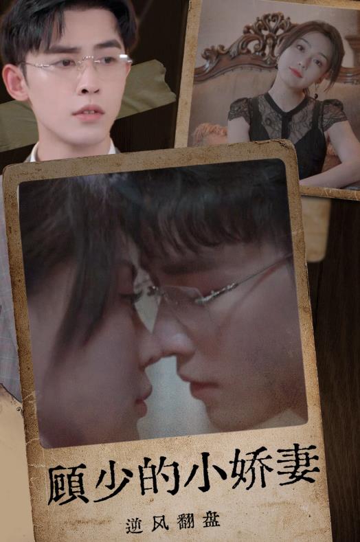 顧少的小嬌妻逆風(fēng)翻盤(pán)(全集)