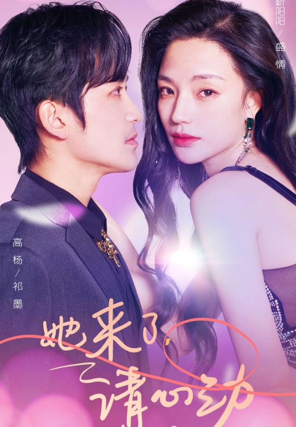 她來了，請心動(全集)