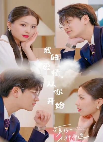 我的愛情，從你開始(全集)