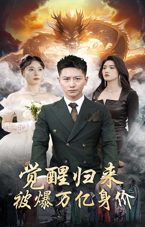 覺(jué)醒歸來(lái)，被爆萬(wàn)億身價(jià)(全集)