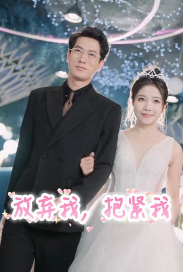 放棄我，抱緊我(全集)