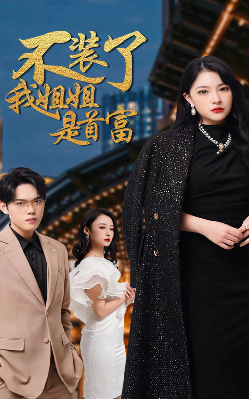 不裝了，我姐姐是首富(全集)