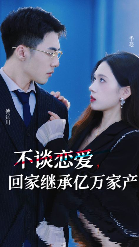 不談戀愛，回家繼承億萬家產(chǎn)(全集)