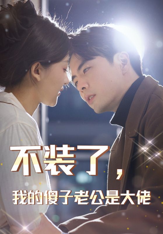 不裝了，我的傻子老公是大佬(全集)