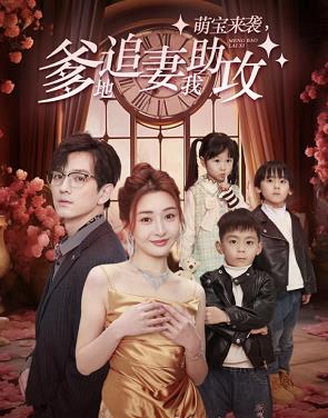 萌寶來襲，爹地追妻我助攻(全集)