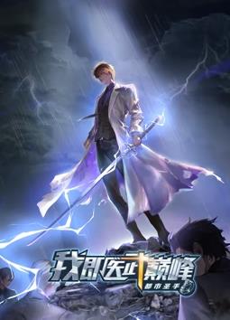 都市圣手：我即醫(yī)武巔峰動態(tài)漫畫(全集)