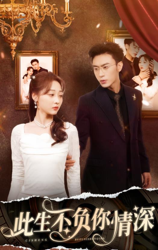 新：此生不負你情深(全集)
