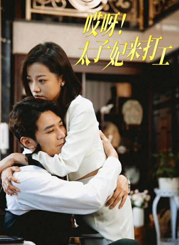 哎呀！太子妃來打工(全集)