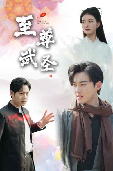 新版：至尊武圣第37集