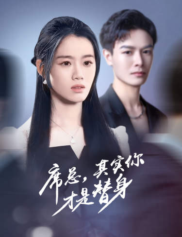 席總，其實(shí)你才是替身(全集)