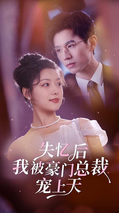 失憶后我被豪門總裁寵上天第01集