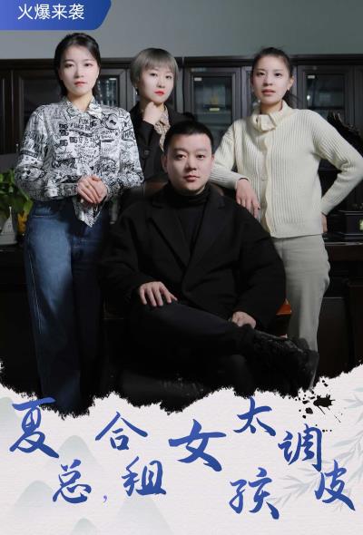 夏總，合租女孩太調皮(全集)