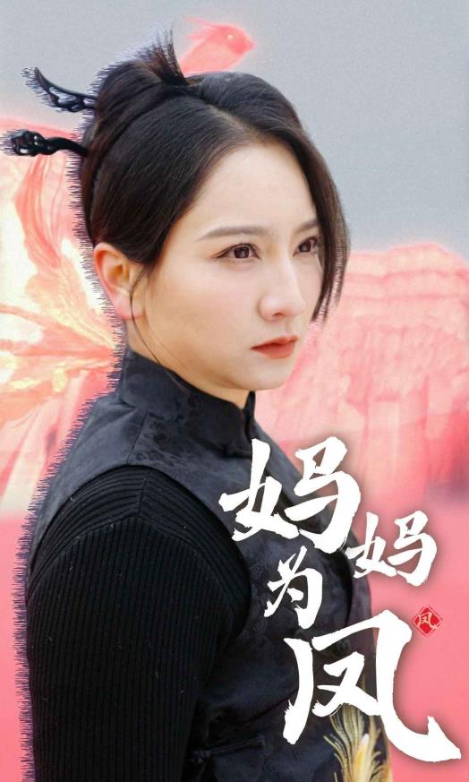 媽媽為鳳(全集)