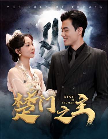 楚門(mén)之主(全集)