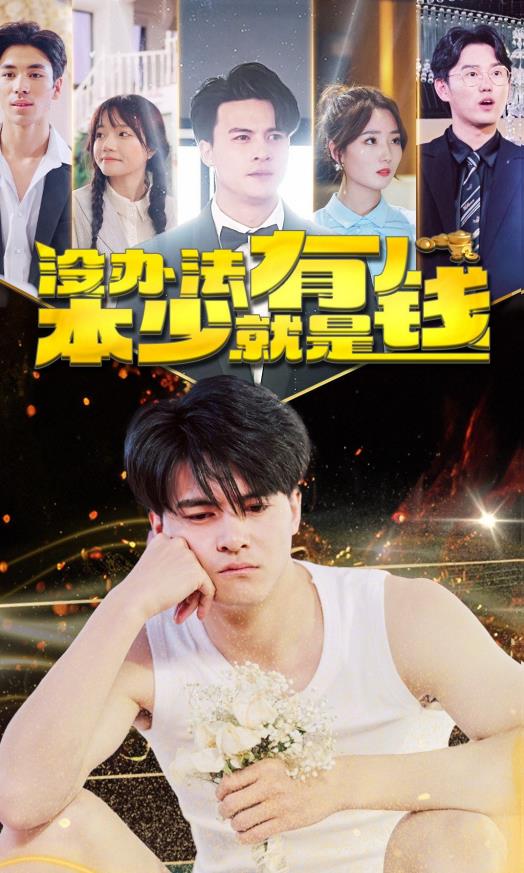 沒(méi)辦法本少就是有錢(qián)(全集)