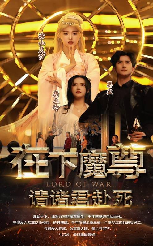 在下魔君，請(qǐng)諸位赴死(全集)