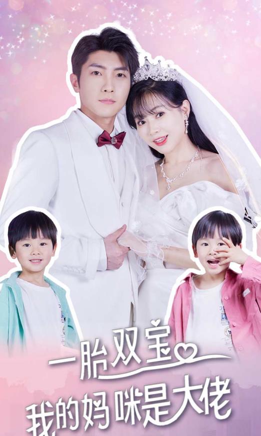 一胎雙寶，我的媽咪是大佬(全集)