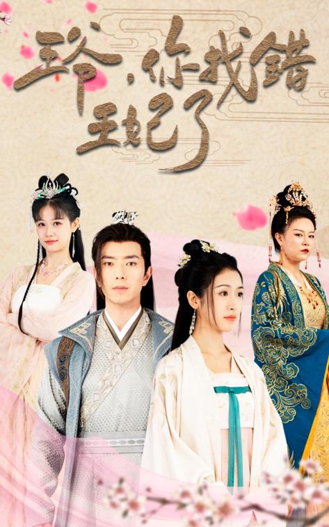 王爺，你找錯王妃了(全集)