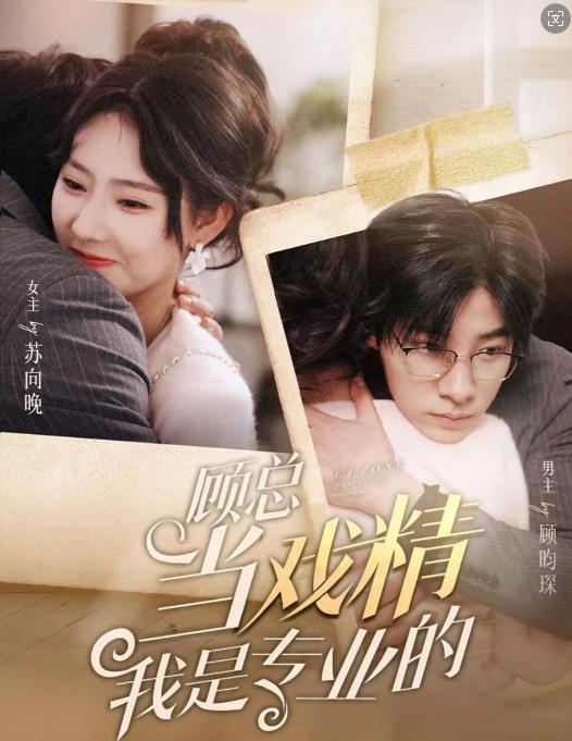 顧總當(dāng)戲精我是專(zhuān)業(yè)的(全集)