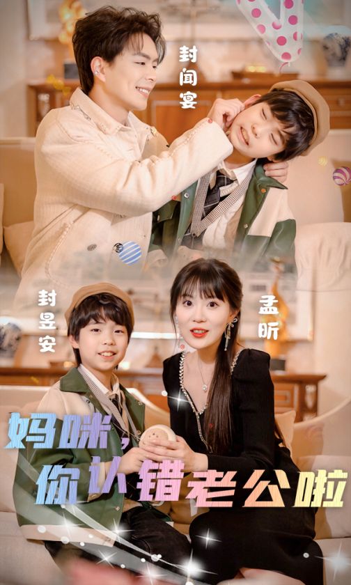 媽咪，你認錯老公啦(全集)