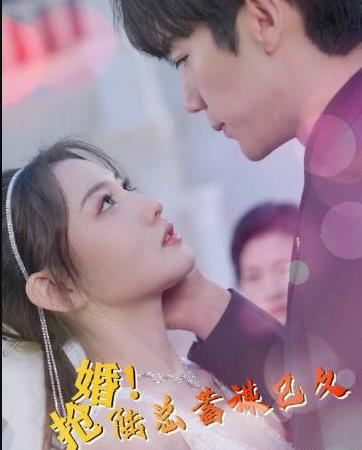 搶婚！陸總蓄謀已久(全集)