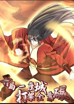 開局一座城，打架全靠碾動(dòng)態(tài)漫畫(全集)