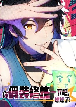 你假裝修煉一下吧，球球了 動態(tài)漫畫