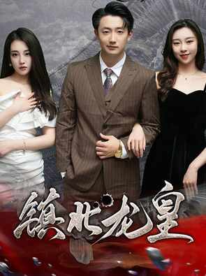 鎮(zhèn)北龍皇第82集