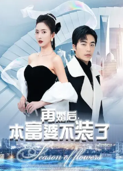 再婚后，本富婆不裝了