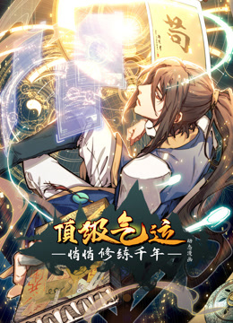 頂級氣運，悄悄修練千年動態(tài)漫畫