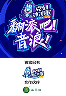 翻滾吧！音浪