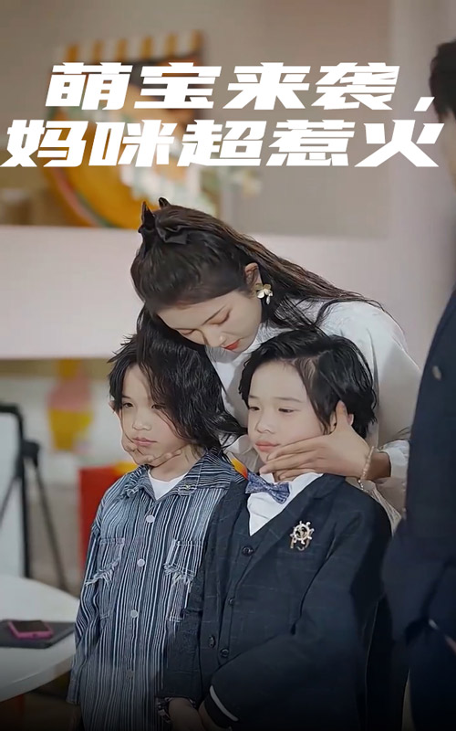 萌寶來襲，媽咪超惹火(全集)