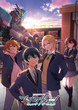 新干線變形機(jī)器人 改變世界(全集)