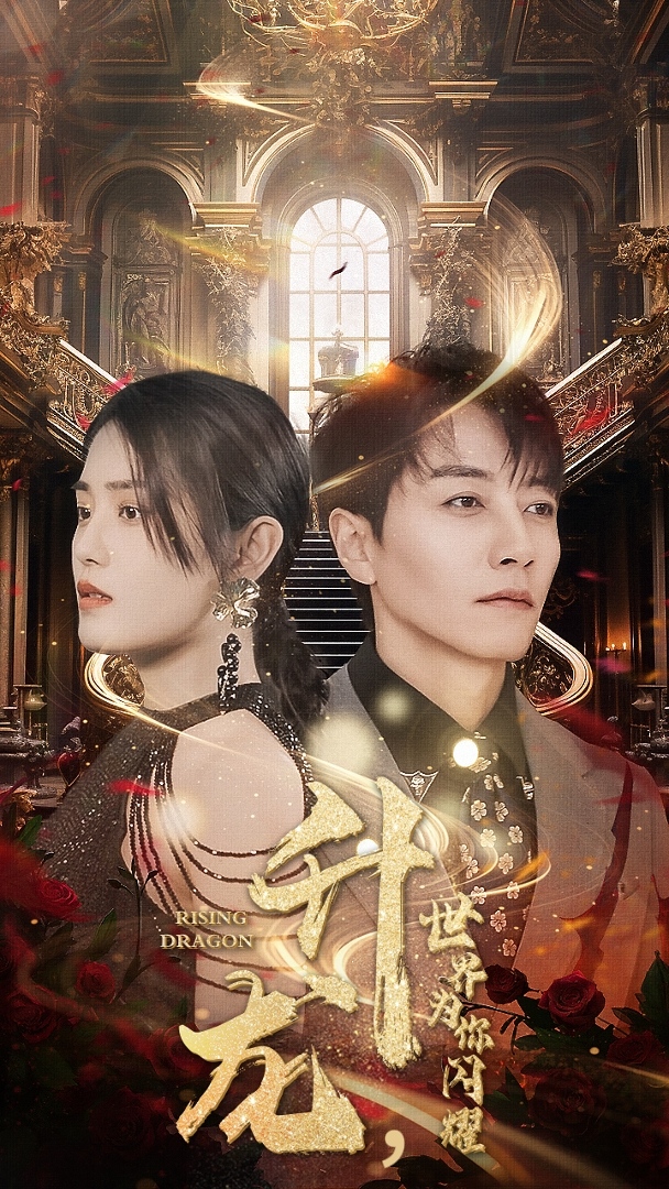 升龍，世界為你閃耀(全集)