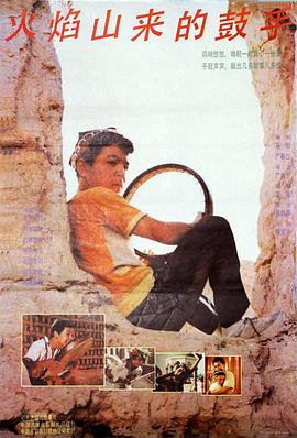 火焰山來(lái)的鼓手