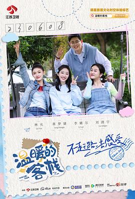 溫暖的客?！?lè)活季