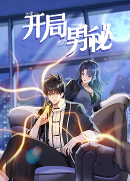 大佬下山：開局成為男秘動態(tài)漫畫(全集)