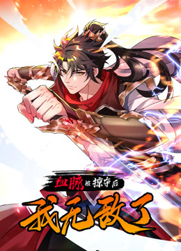 血脈被掠奪后，我無(wú)敵了動(dòng)態(tài)漫畫(huà)(全集)